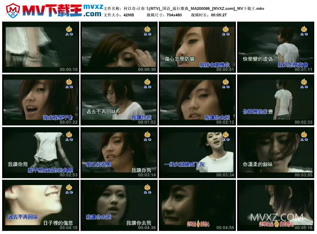 何以奇-让你飞(MTV)_国语_流行歌曲_MA200086